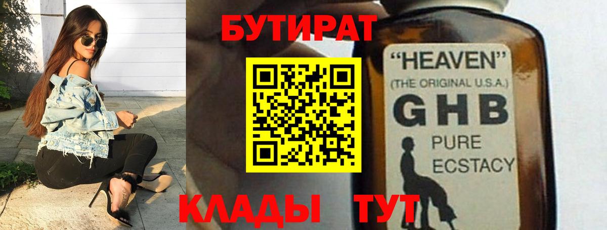Ленинск-Кузнецкий  Бутират бутандиол  БУТИРАТ  Вход с VPN 