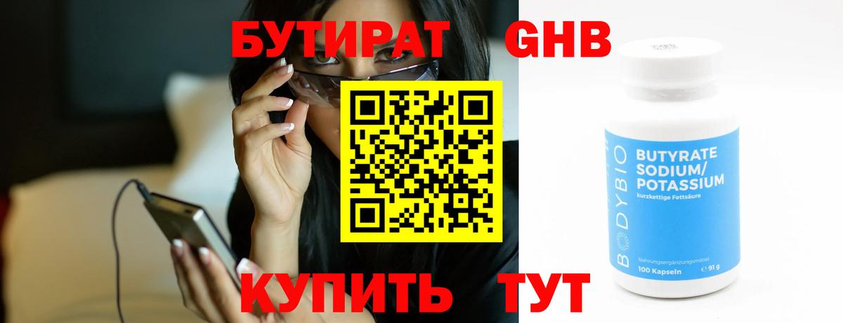 БУТИРАТ 99% Ленинск-Кузнецкий